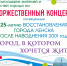 Афиша концерта  Город, в котором хочется жить - Город Ленск
