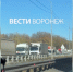 Водители вновь застряли в огромной пробке на трассе М-4 «Дон» в сторону Воронежа - ГТРК Воронеж