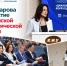 Светлана Захарова приняла участие во Всероссийской научно-практической конференции по вопросам противодействия коррупции - Департамент надзора и контроля в сфере образования