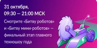 Брянцы смогут посмотреть полуфинал и финал Международного чемпионата по битве роботов сезона 2026 года - Российская Нива