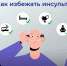 Как избежать инсульта - Управление социальной политики №10