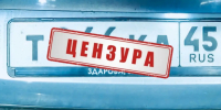Водителя задержали за нецензурную надпись на рамке номера в Кургане - Область 45