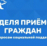 Общественная приёмная Всероссийской политической Партии «ЕДИНАЯ РОССИЯ» проводит приём граждан по вопросам социальной поддержки со 2 по 6 ноября 2026 - Питкярантский район