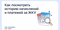 Проверить начисления и оплаты за прошлые периоды, а также сравнить их с текущей квитанцией можно в приложении «Госуслуги Дом». - Администрация Ейского района