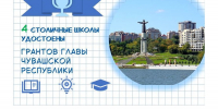 Чебоксарские школы удостоены грантов Главы Чувашской Республики - Управление образования