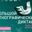 Приглашаем принять участие в Большом этнографическом диктанте - Октябрьский район