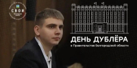 Стартовал приём заявок на участие в Дне дублёра в Правительстве Белгородской области - Сетевое издание Ровеньская нива