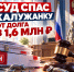 Суд спас обманутую калужанку от долга в 1,6 млн рублей - Телерадиокомпания Ника