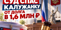 Суд спас обманутую калужанку от долга в 1,6 млн рублей - Телерадиокомпания Ника