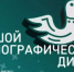 В Башкортостане пройдет XI Международная акция «Большой этнографический диктант» - Ермекеевский район