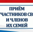 Единый день приёма участников СВО и их семей. - Красноборский муниципальный округ