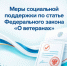 Меры социальной поддержки по статье Федерального закона «О ветеранах» - Октябрьский район