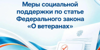 Меры социальной поддержки по статье Федерального закона «О ветеранах» - Октябрьский район
