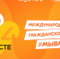 Международный форум гражданского участия #МЫВМЕСТЕ - Мантуровский муниципальный округ