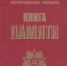 В электронной «Книге памяти Костромы» собрана информация о более чем 10 тысячах героев-земляков - Город Кострома
