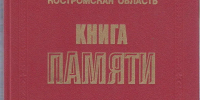 В электронной «Книге памяти Костромы» собрана информация о более чем 10 тысячах героев-земляков - Город Кострома