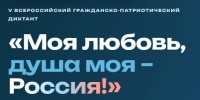 V Всероссийский гражданско-патриотический диктант «Моя любовь, душа моя – Россия!» - Сетевое издание Деловой Кайтаг