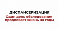"ДИСПАНСЕРИЗАЦИЯ" ОДИН ДЕНЬ ОБСЛЕДОВАНИЯ ПРОДЛЕВАЕТ ЖИЗНЬ НА ГОДЫ - Областной перинатальный центр