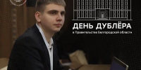 Александр Шуваев сообщил о старте приёма заявок на участие в Дне дублёра - Сетевое издание Ясный ключ