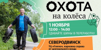 В Северодвинске пройдет акция по сбору использованных шин - Пресс-центр Правительства