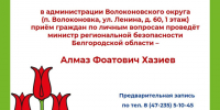 Алмаз Фоатович Хазиев, министр региональной безопасности Белгородской области, проведёт приём граждан. - Волоконовский муниципальный округ