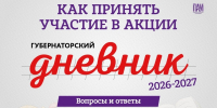 Как принять участие в «Губернаторском дневнике»: ответы для школьников - Псковская правда