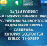 Прямая линия Главы Башкортостана Радия Хабирова состоится в 19 часов 11 ноября 2026г.  - Дуванский район