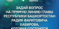 Прямая линия Главы Башкортостана Радия Хабирова состоится в 19 часов 11 ноября 2026г.  - Дуванский район