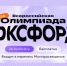 Отборочный этап Всероссийской олимпиады для дошкольников и учеников 1-11 классов. - Клинцовский район