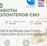 Приглашаем волонтеров СВО на форум "Круг заботы для волонтеров СВО". - Онежский муниципальный округ