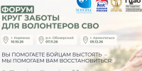 Приглашаем волонтеров СВО на форум "Круг заботы для волонтеров СВО". - Онежский муниципальный округ