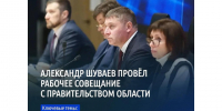 Александр Шуваев провёл рабочее совещание с правительством Белгородской области. - Красногвардейский район