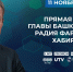 Как задать вопрос на Прямую линию-2026 с Радием Хабировым? - Красное Знамя