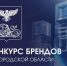 О проведении конкурса брендов Белгородской области.. - Ивнянский район