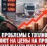 Как проблемы с топливом повлияют на цены на продукты в Ростовской области перед Новым годом, рассказали эксперты - Bloknot-Rostov.Ru