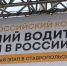 Знания ПДД и вождение без ошибок: на Ставрополье выбрали лучшего таксиста - ИА Победа 26