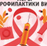 Меры профилактики ВИЧ-инфекций - Администрации г. о. Сибай