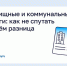 Жилищные и коммунальные услуги: как не спутать и в чём разница. - Юрьевецкий район