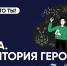 Допбаллы для поступления, поездки в научные центры и гранты: вологодских школьников и студентов ждут на конкурсе «Наука. Территория героев» - Правительство Вологодской области