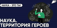 Допбаллы для поступления, поездки в научные центры и гранты: вологодских школьников и студентов ждут на конкурсе «Наука. Территория героев» - Правительство Вологодской области