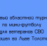 Во Льве Толстом состоялся первый областной турнир по мини‑футболу среди ветеранов СВО - Народное слово
