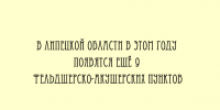 В этом году в Липецкой области построят ещё 9 фельдшерско‑акушерских пунктов - Народное слово