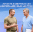 Более 130 ветеранов СВО из Липецкой области прошли лечение в центрах Соцфонда в 2026 году - Администрация Тербунского района