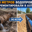 В Средней Ахтубе отремонтировали водопровод, изношенный более чем на 90% - Блокнот Волжского