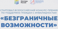 Всероссийский конкурс «Безграничные возможности». - ЦБС Энгельсского района