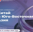Пройдет онлайн-конференция «Китай и Юго-Восточная Азия: новые возможности международного сотрудничества для бизнеса» - Рузский городской округ