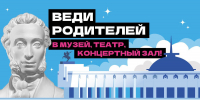 Вологодская область присоединилась к акции «Веди родителей в музей, театр, концертный зал» - Вологда.РФ