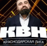 Пять команд поборются за победу в финале Краснодарской лиги КВН - Газета Краснодарские известия