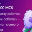 Брянцы смогут посмотреть полуфинал и финал Международного чемпионата по битве роботов сезона 2026 года - Красногорская Жизнь