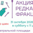 Акция «Редкая фракция» - Гатчинская правда